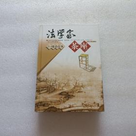 法学家茶座（1-4辑合订本）  精装本