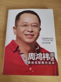 周鸿祎自述：我的互联网方法论