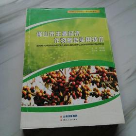 保山市主要经济作物栽培实用技术