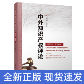 中外知識(shí)產(chǎn)權(quán)評論.2018年·總第4卷