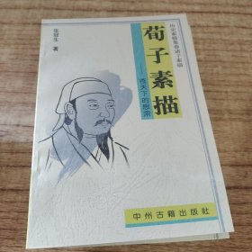 历史素描集 诸子素描（全八册）