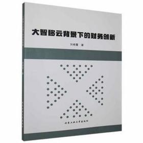 大智移云背景下的财务创新 管理实务 刘根霞 新华正版