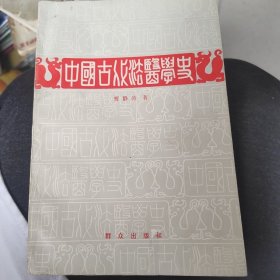 1984中国古代法医学史
