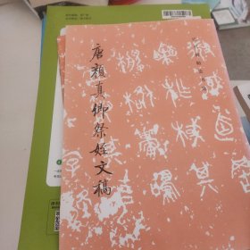 唐颜真卿祭姪文稿