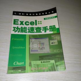 Excel功能速查手册