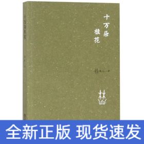 十萬(wàn)朵桂花