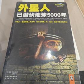 外星人已潜伏地球5000年