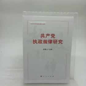 共产党执政规律研究 （中宣部2020年主题出版重点出版物）