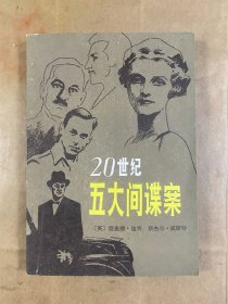 20世纪五大间谍案