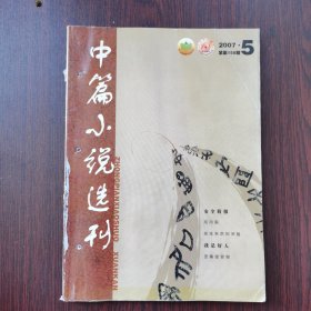 中篇小说选刊 2007年 第5期