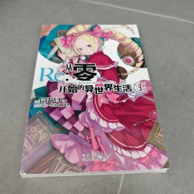 Re : 从零开始的异世界生活3