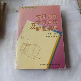 材料力学学习方法及解题指导