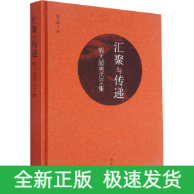 汇聚与传递 郭大顺考古文集