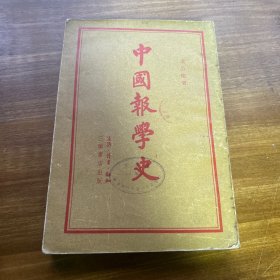 中国报学史 1955年版