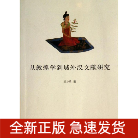 从敦煌学到域外汉文献研究