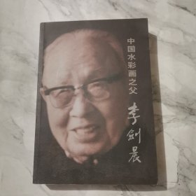 中国水彩画之父：李剑晨