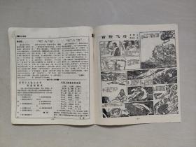 老杂志：《新少年》1994年第11期，1994.11，有连环画《冒险飞行》等作品，内页前10页右上缺肉见图