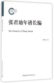 張君勱年譜長編
