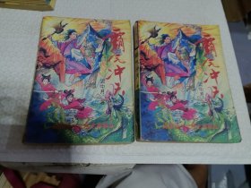老武侠 云中岳 霸气冲天（中下）