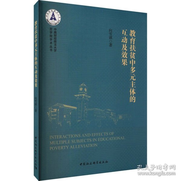 教育扶贫中多元主体的互动及效果向雪琪中国社会科学出版社