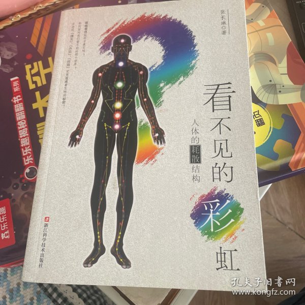 看不见的彩虹：人体的耗散结构：人体的彩虹：关于“佛光”、“丹田”和“经络”……