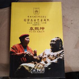 文明·北京时间（ 国家杰出艺术成就·新北京·新奥运·人文篇·珍藏特刊 I） 袁熙坤 【袁熙坤毛笔签赠本】