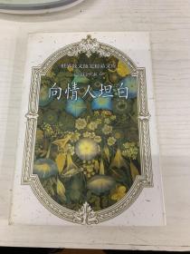 向情人坦白--世界散文随笔精品文库·德语国家卷：世界散文随笔精品文库（德语国家卷）