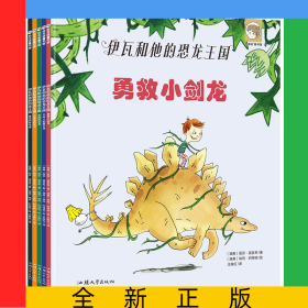 天星童書（繪本）伊瓦和他的恐龍王國系列(套裝共5冊)