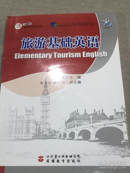 旅游基础英语（附光盘）/应用型旅游外语专业系列教材