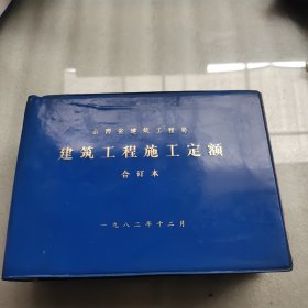 建筑工程施工定额合订本（第1-17册）