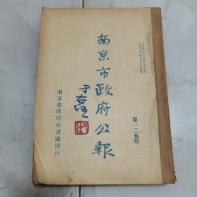 珍稀罕见民国二十二年 于右任题写刊名《南京市政府公报》第125、126、128、132、133 期 共五册合订一厚册全 内有大量民国时期南京市历史文献资料 如会议记录 法规 公牍 财政 工务 报告 统计等等内容 其中有拉页式统计资料多幅 有【南京市财政局收支对照明细表】民国二十二年三月份，七月份，八月份三大幅拉页资料