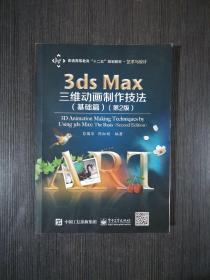 3ds Max三维动画制作技法（基础篇）（第2版）/普通高等教育“十二五”规划教材·艺术与设计