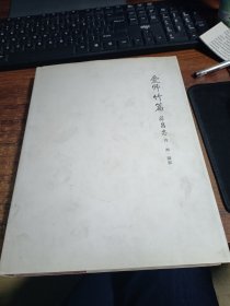 爱师竹篇 蒋昌忠 诗 画 摄影