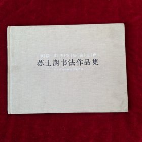 苏士澍书法作品集