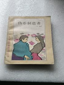 伪币制造者