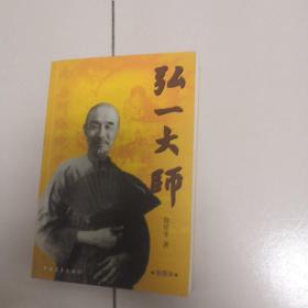 弘一大师：李叔同