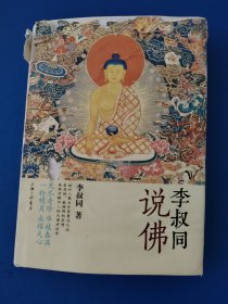 李叔同说佛
