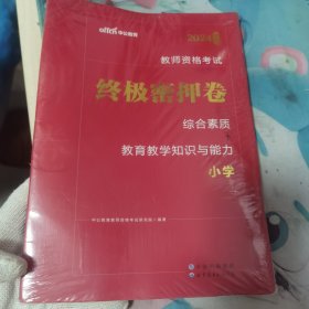教师资格证考试用书中公2020教师资格考试终极密押卷综合素质+教育教学知识与能力（小学）
