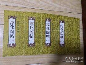 淳化阁帖 历代帝王法贴（一）历代名臣法贴（三）诸家古法贴（五）王献之（九）共四本