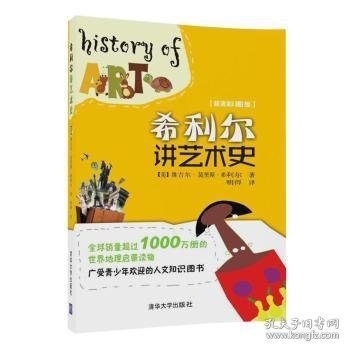 希利尔讲艺术史:超清彩图版 9787302411406