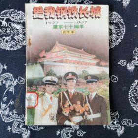 愛我鋼鐵長(zhǎng)城 建軍七十周年（注音版）