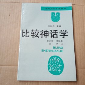 比较神话学