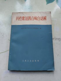 药性歌括四百味白话解 北京中医学院方剂教研组编 1978年3版