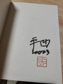 【贾平凹签名钤印本】70周年版 秦腔