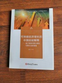 可持续经济增长的中国经验解释：基于制度创新与增长引擎互动的视角