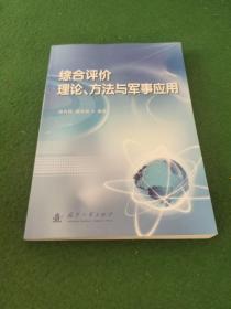 综合评价理论、方法与军事应用