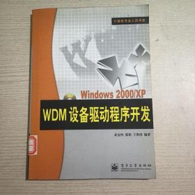 Windows 2000/XP WDM设备驱动程序开发