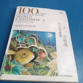 世界儿童文学100年：月光里蓓蕾在歌唱