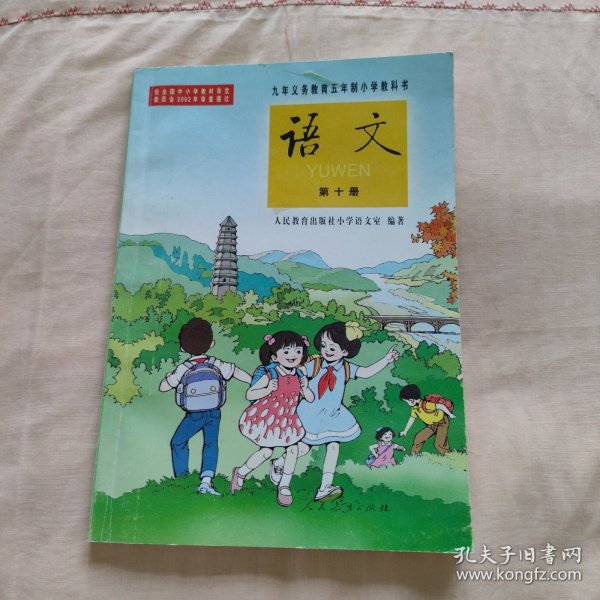 九年义务教育五年制小学教科书语文第十册（未使用）