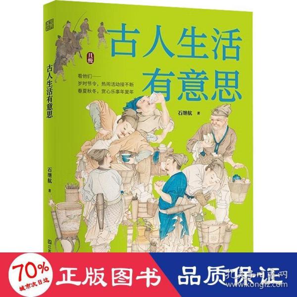 古人生活有意思 中国古代传统文化 四季岁时节令春夏秋冬赏心乐事年复年慢生活 传统文化书籍